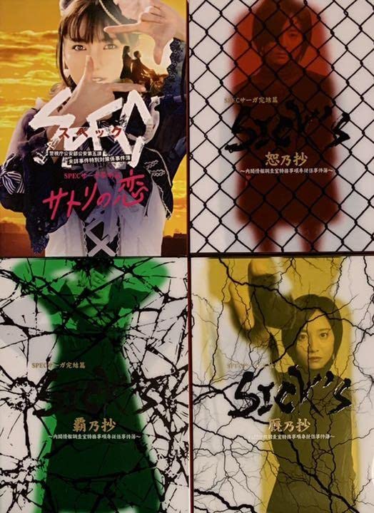 Amazon.co.jp: SPEC スペック サーガ SICK'S 全巻 DVD全初回豪華盤